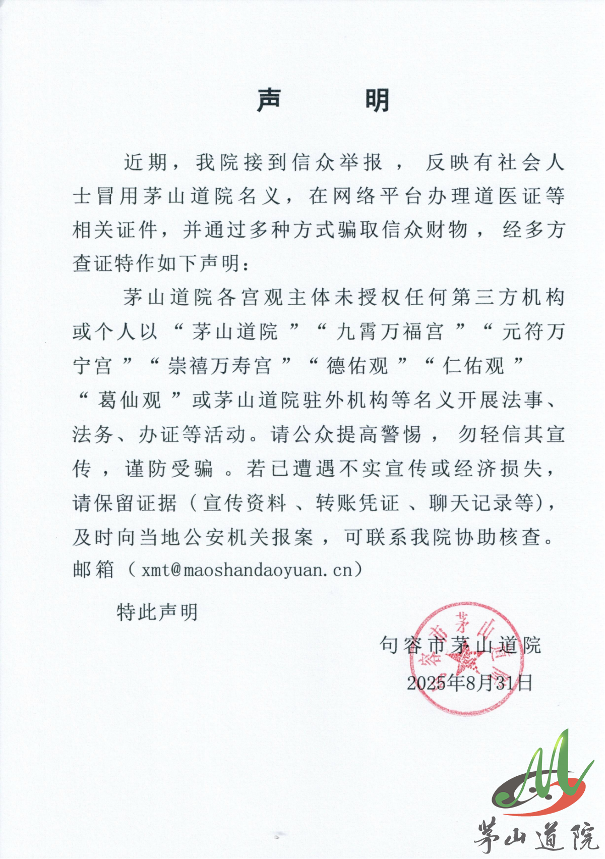 茅山道院声明1_01.png