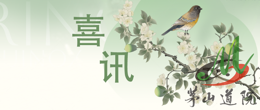 茅山道院入选2025年度镇江市级非物质文化遗产项目优秀保护单位