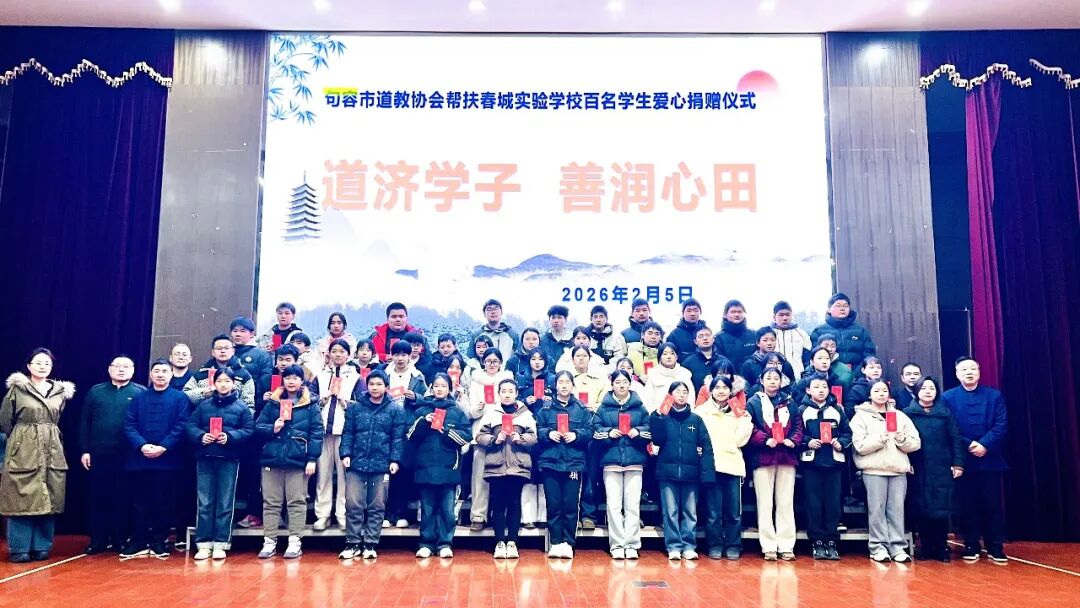 茅山道院开展“济世利人·为爱助学”百名学子捐资助学活动