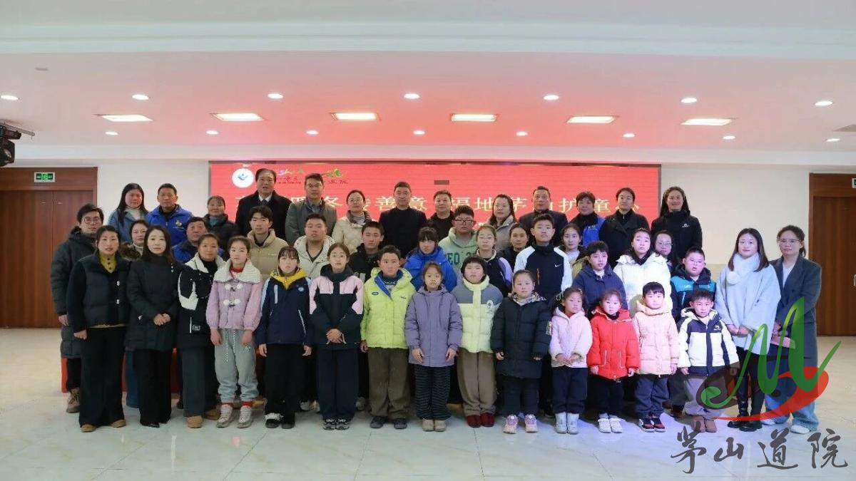茅山道院与茅山风景区管委会联合开展“苏新暧冬传善意·福地茅山护童心”爱心公益活动