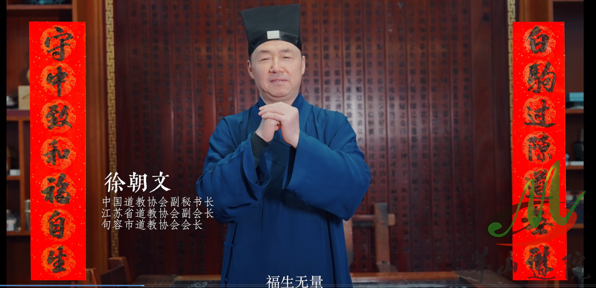 茅山道院祝大家丙午新春吉祥！