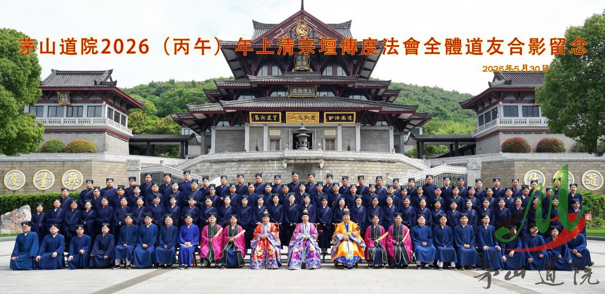 茅山道院圆满举办丙午年（2026）年上清宗坛传度活动