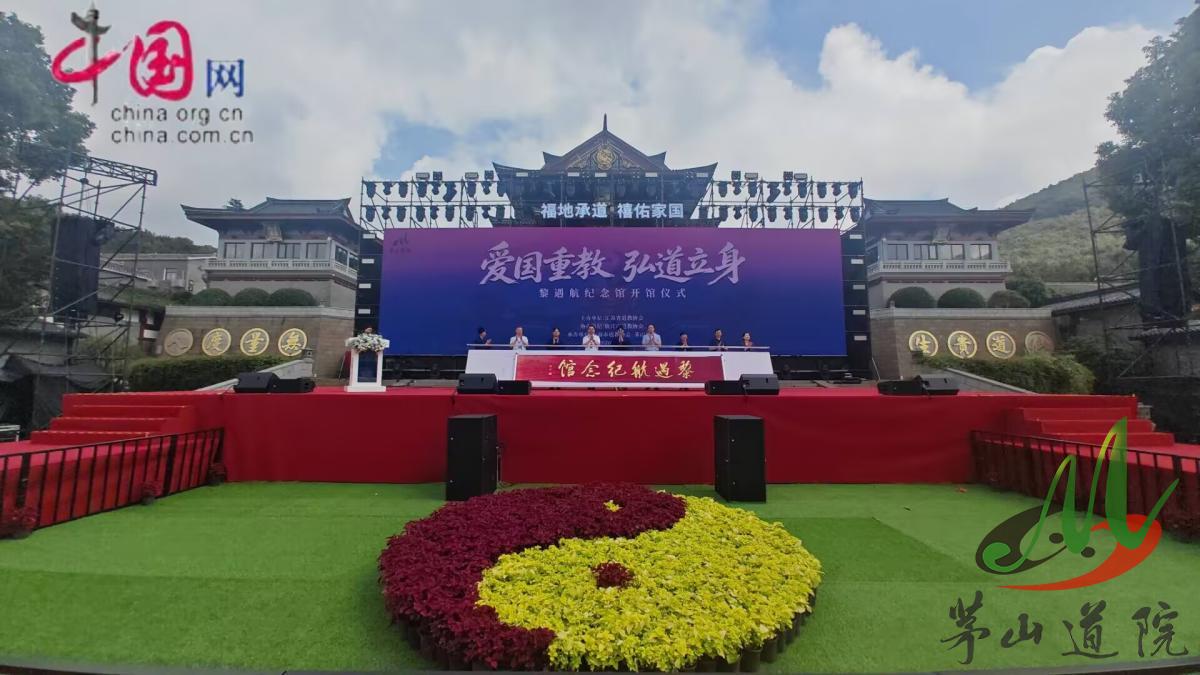 江苏省道协举办黎遇航道长纪念馆开馆暨茅山崇禧万寿宫复建开放十周年系列活动